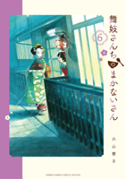 舞妓さんちのまかないさん(6)