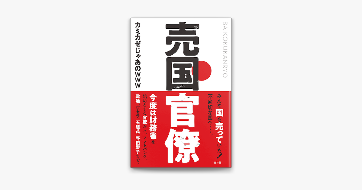 Apple Booksで売国官僚を読む