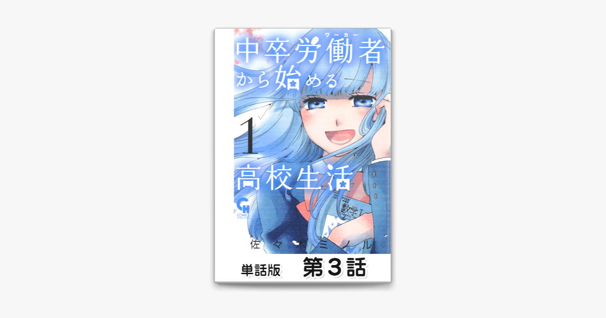 Apple Booksで中卒労働者から始める高校生活 単話版 第3話を読む