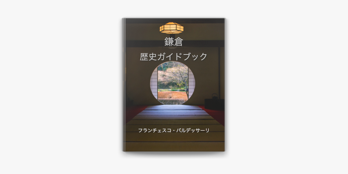 Apple Booksで鎌倉歴史ガイドブックを読む