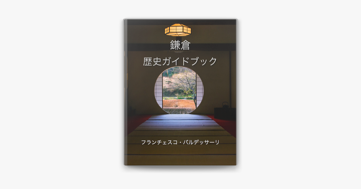 Apple Booksで鎌倉歴史ガイドブックを読む