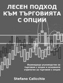 Лесен подход към търговията с опции - Stefano Calicchio