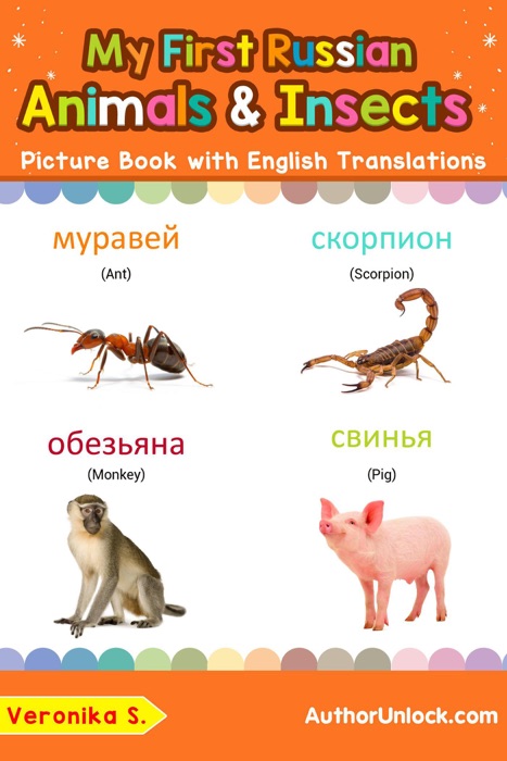 My First Russian Animals & Insects Picture Book with English Translations