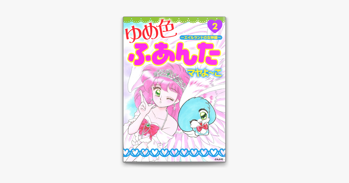 Apple Booksでゆめ色ふあんた エイルランドの女神編 2を読む