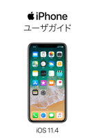 iOS 11.4 用 iPhone ユーザガイド