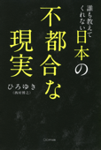 誰も教えてくれない日本の不都合な現実(きずな出版) Book Cover