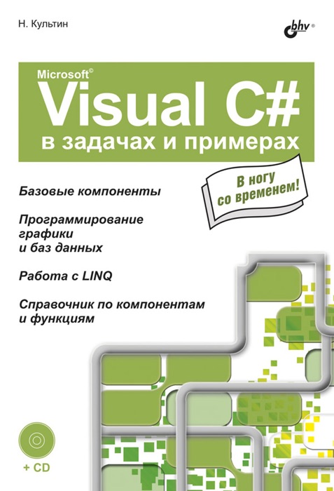 Microsoft©: Visual C# в задачах и примерах