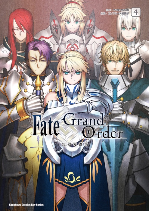 Fate/Grand Order短篇漫畫集 (4)