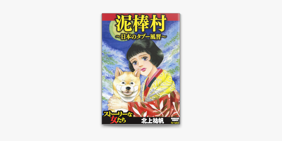 泥棒村 日本のタブー風習 On Apple Books