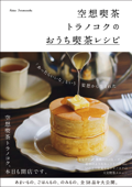 空想喫茶トラノコクのおうち喫茶レシピ Book Cover
