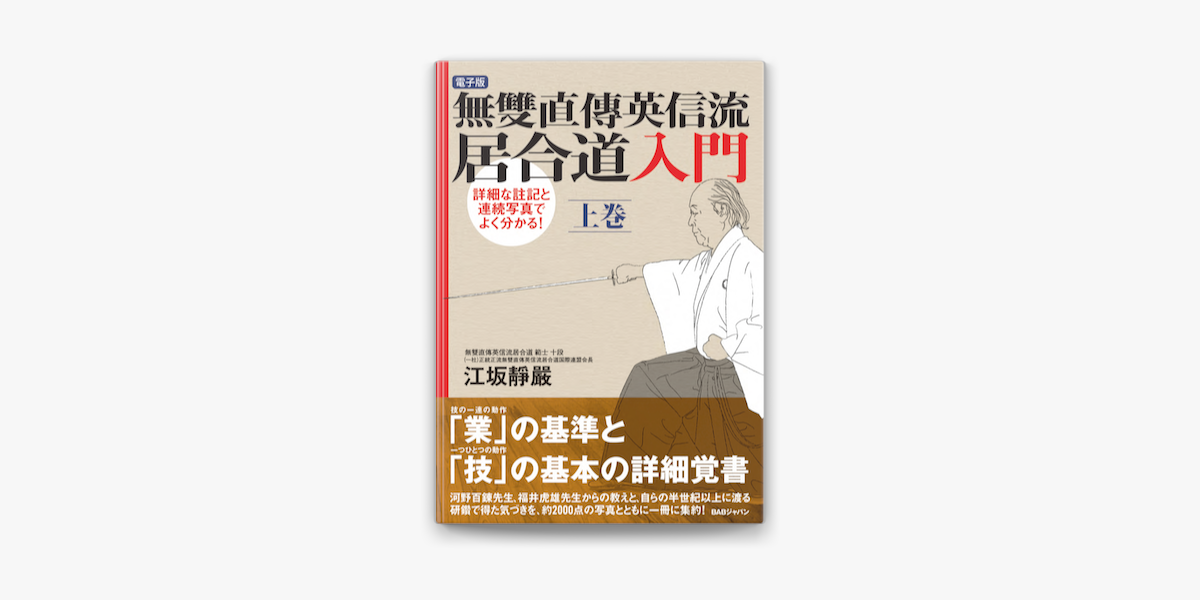 無雙直傳英信流居合道入門 詳細な註記と連続写真でよく分かる!江坂靜嚴