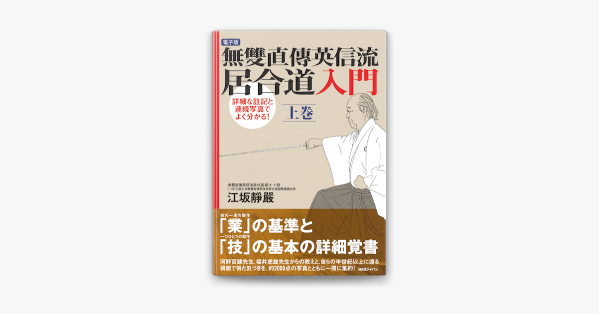 Apple Booksで無雙直傳英信流居合道入門 上巻を読む