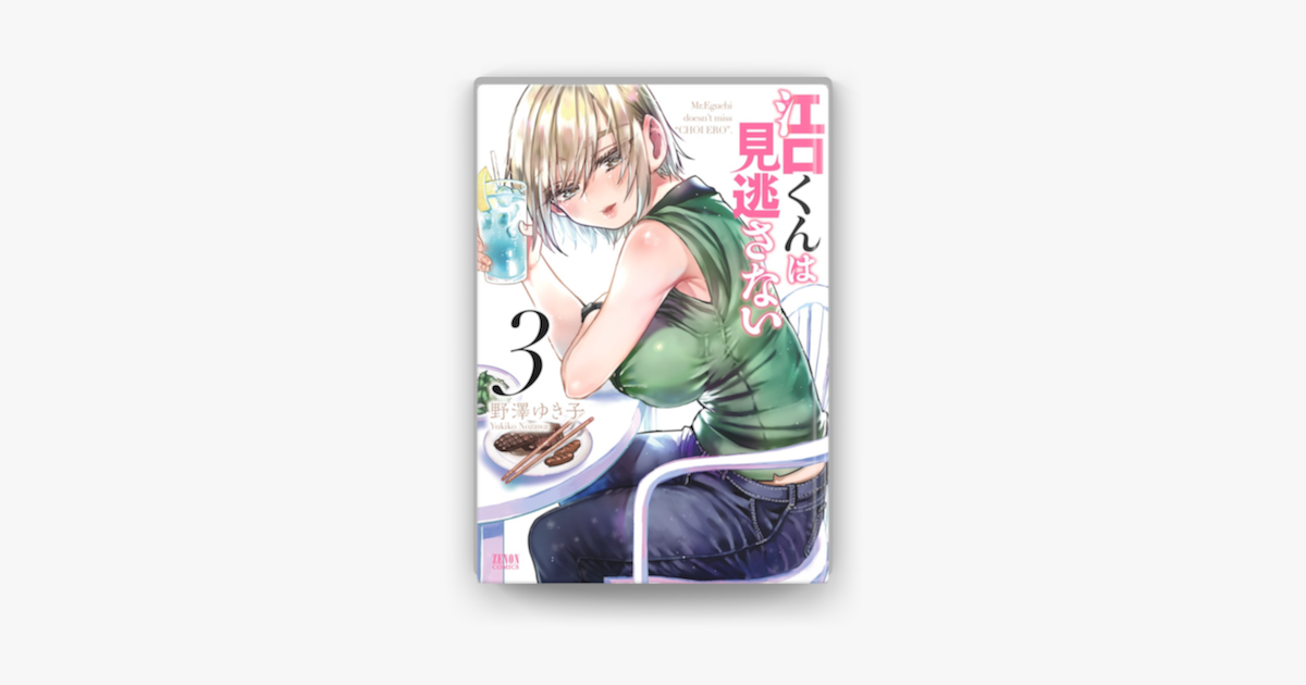 江口くんは見逃さない 3 On Apple Books