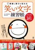 感謝と喜びが伝わる「笑い文字」練習帳 - 廣江まさみ