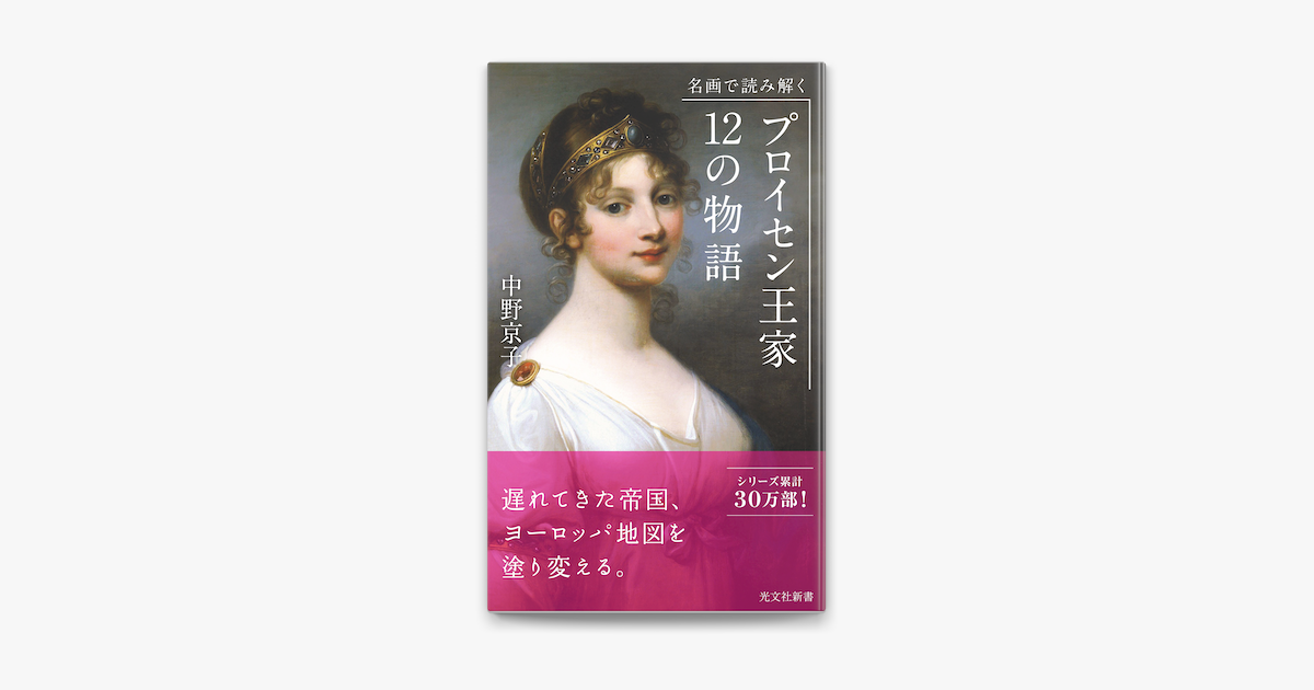 Apple Booksで名画で読み解く プロイセン王家 12の物語を読む