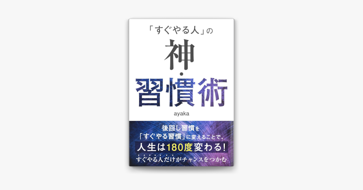 すぐやる人 の神 習慣術 On Apple Books