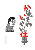 かなざわいっせいさんの仕事 - 「かなざわいっせいさんの仕事」製作委員会