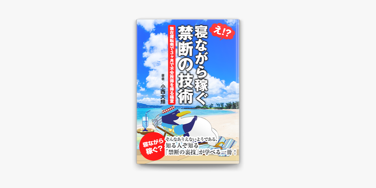 寝ながら稼ぐ禁断の技術 無在庫転売で3ヶ月で不労所得を得る極意 On Apple Books