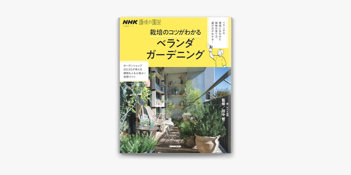 Nhk趣味の園芸 栽培のコツがわかる ベランダガーデニング On Apple Books