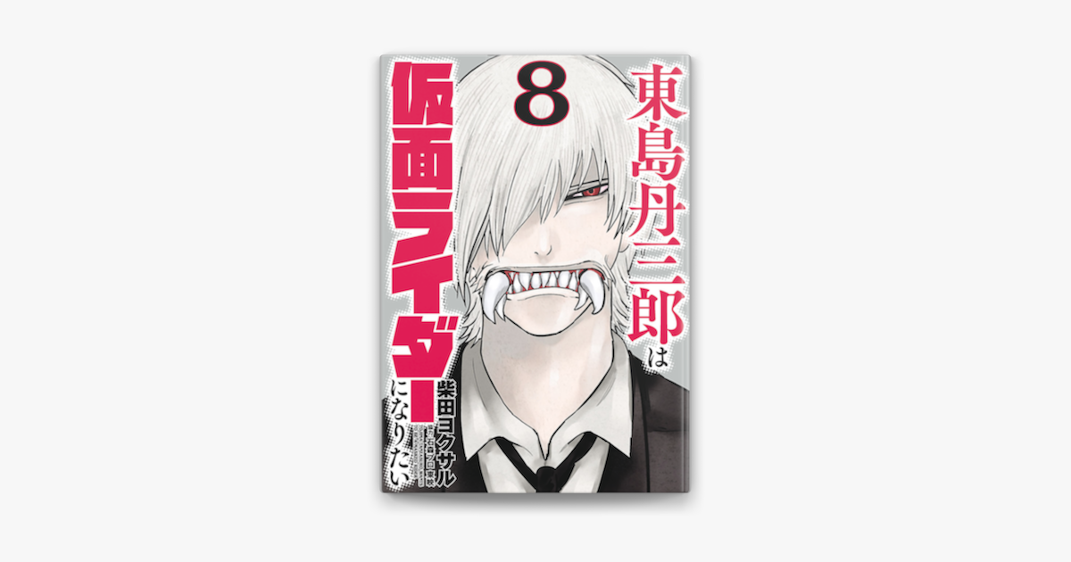 Apple Booksで東島丹三郎は仮面ライダーになりたい 8 を読む