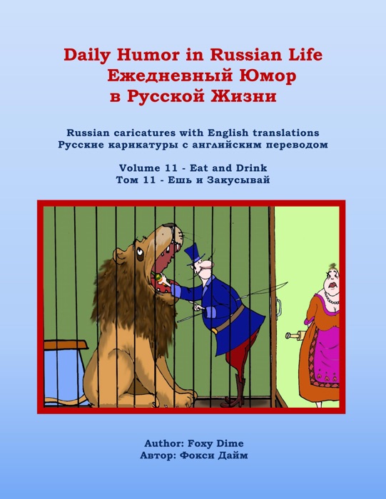 Daily Humor in Russian Life Volume 11 - Eat and Drink