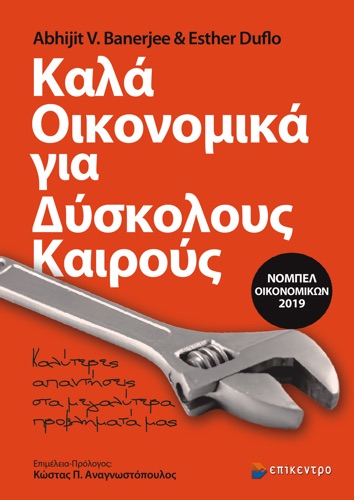Καλά Οικονομικά για Δύσκολους Καιρούς