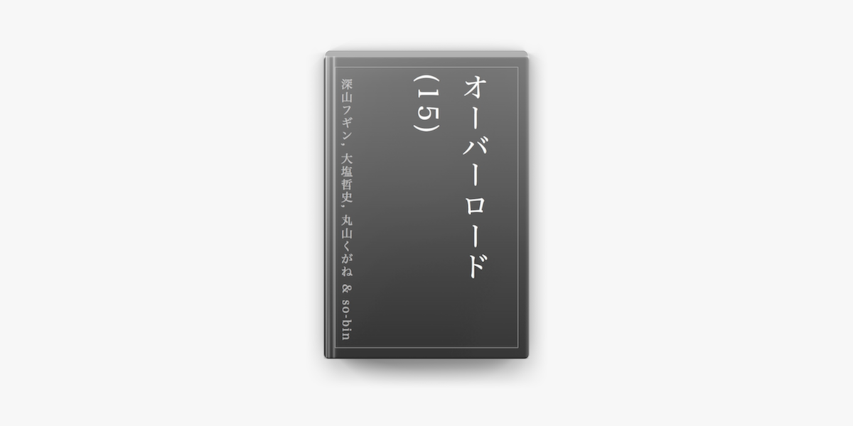 Apple Booksでオーバーロード 15 を読む