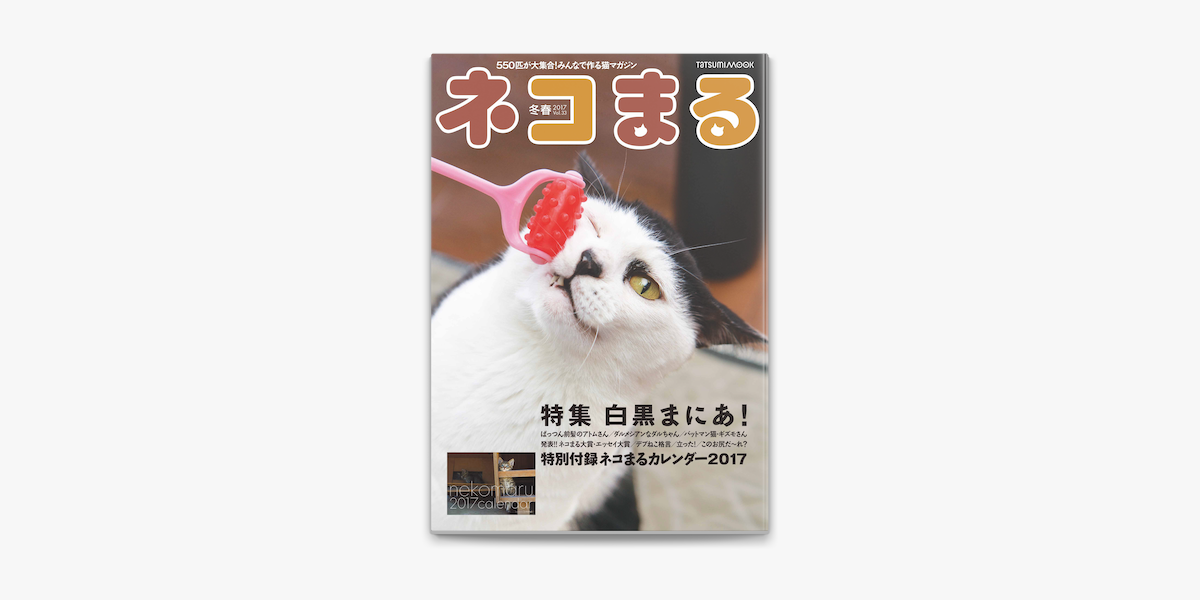 Apple Booksでネコまる17冬春号 Vol 33を読む