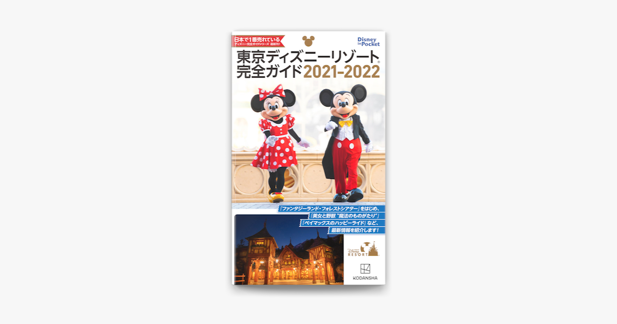 Apple Booksで東京ディズニーリゾート完全ガイド 21 22を読む