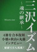 三沢イズム ～魂の継承～ - 長谷川晶一, 長谷川博一 & 佐久間一彦