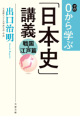 0から学ぶ「日本史」講義 戦国・江戸篇 - 出口治明