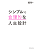 シンプルで合理的な人生設計 - 橘 玲