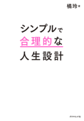 シンプルで合理的な人生設計 - 橘 玲