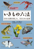 いきもの六法 日本の自然を楽しみ、守るための法律 - 中島慶二, 益子知樹 & 山と溪谷社いきもの部