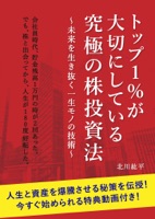 トップ1%が大切にしている究極の株投資法 〜未来を生き抜く一生モノの技術〜