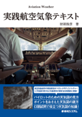 実践航空気象テキスト - 財部俊彦