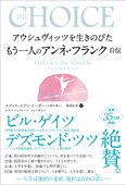 アウシュヴィッツを生きのびた「もう一人のアンネ・フランク」自伝 - エディス・エヴァ・イーガー、エズメ・シュウォール・ウェイガンド