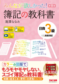 みんなが欲しかった! 簿記の教科書 日商3級 商業簿記 第11版 - 滝澤ななみ