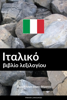 Ιταλικό βιβλίο λεξιλογίου - Pinhok Languages