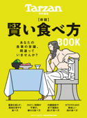 Tarzan特別編集 新版 賢い食べ方BOOK - マガジンハウス