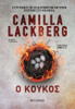 Ο κούκος (ebook/ePub) - Camilla Läckberg