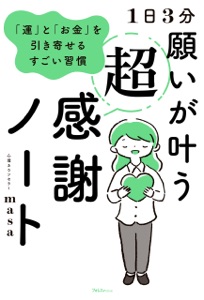 1日3分 願いが叶う超感謝ノート Book Cover