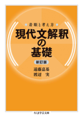 着眼と考え方 現代文解釈の基礎〔新訂版〕 - 遠藤嘉基 & 渡辺実