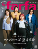 la farfa【ラ・ファーファ】2023年05月号 - la farfa編集部(編集)