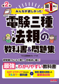 みんなが欲しかった!電験三種 法規の教科書&問題集 第2版 - TAC出版開発グループ