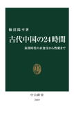 古代中国の24時間 秦漢時代の衣食住から性愛まで - 柿沼陽平