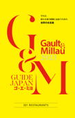 ゴ・エ・ミヨ 2023 (Gault&Millau) - ゴ・エ・ミヨジャポン編集部