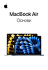 Основи MacBook Air - Apple Inc.