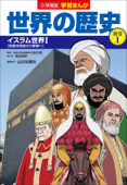 小学館版学習まんが 世界の歴史 別巻1 イスラム世界1 - 山川出版社 & 高田靖彦