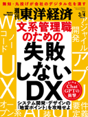 週刊東洋経済 2023年3月4日号 - 週刊東洋経済編集部